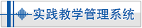实践教学管理系统
